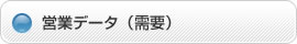 営業データ（需要）