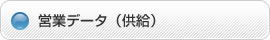営業データ（供給）