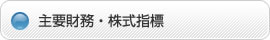 主要財務・株式指標