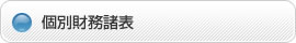 個別財務諸表