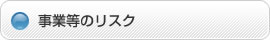事業等のリスク