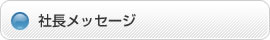 社長メッセージ