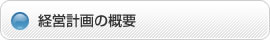 経営計画の概要