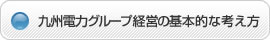 九州電力グループ経営ビジョン