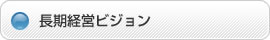 長期経営ビジョン