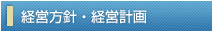 経営方針・経営計画