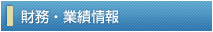 財務・業績情報