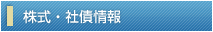 株式・社債情報