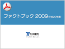 ファクトブック2009
