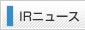 IRニュース