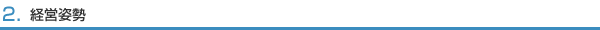 ２.経営姿勢