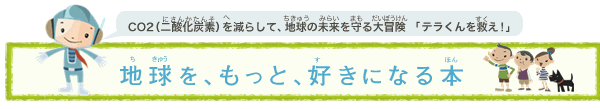 地球を、もっと、好きになる本
