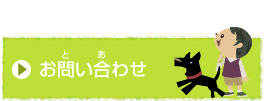 お問い合せ