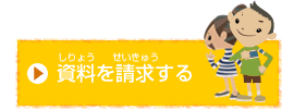 資料を請求する