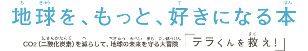 地球を、もっと、好きになる本「テラくんを救え！」