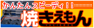 簡単スピーディ！焼きえもん