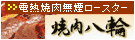 電熱焼肉無煙ロースター　焼肉八輪