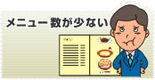 メニュー数が少ない