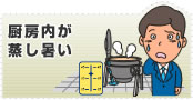 厨房内が蒸し暑い