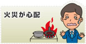火災が心配