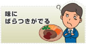 味にばらつきがでる