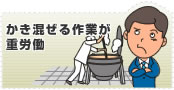 かき混ぜる作業が重労働
