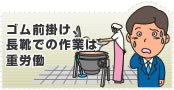 ゴム前掛け長靴での作業は重労働