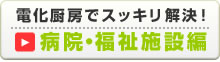 病院・福祉施設編