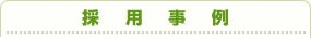 採用事例
