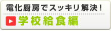 学校給食編