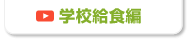 学校給食編