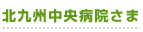北九州中央病院さま