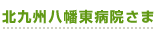 北九州八幡東病院さま