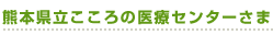 熊本県立　こころの医療センターさま