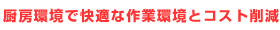 電化厨房で快適な作業環境とコスト削減