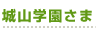 城山学園さま