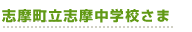 志摩町立志摩中学校さま