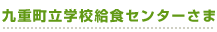 九重町立学校給食センターさま