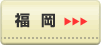 福岡