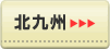 北九州