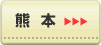 熊本