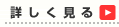詳しく見る