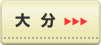 大分