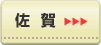 佐賀