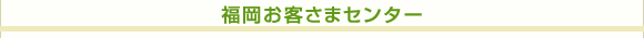 福岡お客さまセンター