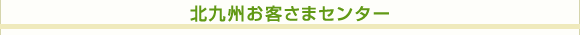 北九州お客さまセンター