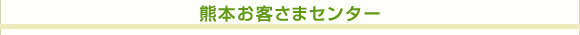 熊本お客さまセンター