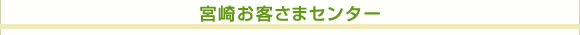 宮崎お客さまセンター