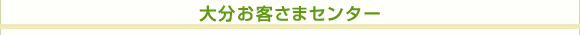 大分お客さまセンター