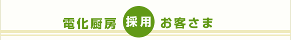電化厨房　採用　お客さま